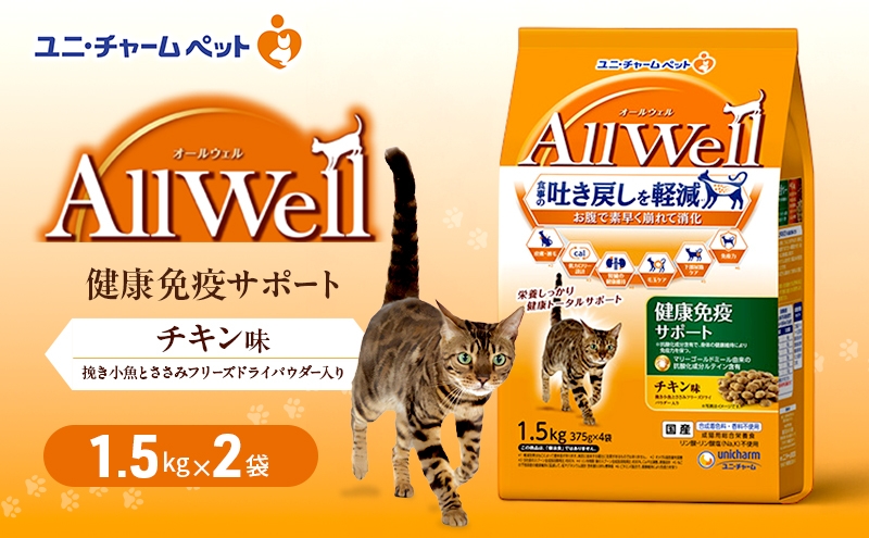 
                  AllWell 健康免疫サポート チキン味 挽き小魚とささみフリーズドライパウダー入り 1.5kg×2袋 ペットフード キャットフード 猫のごはん 猫用フード 猫 ペット ドライ ユニ・チャーム ペット ユニ・ケアー [№5275-0787]
                