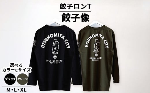 【Mサイズ/グリーン】餃子ロンT 餃子像 ｜ オリジナル 男女兼用 綿100% 栃木県 宇都宮市 トチギマーケット ※北海道・沖縄・離島への配送不可