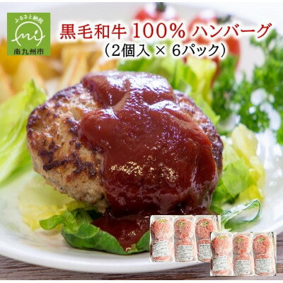 【ふるさと納税】黒毛和牛100%ハンバーグ(2個入×6パック)【配送不可地域：離島】【1718866】