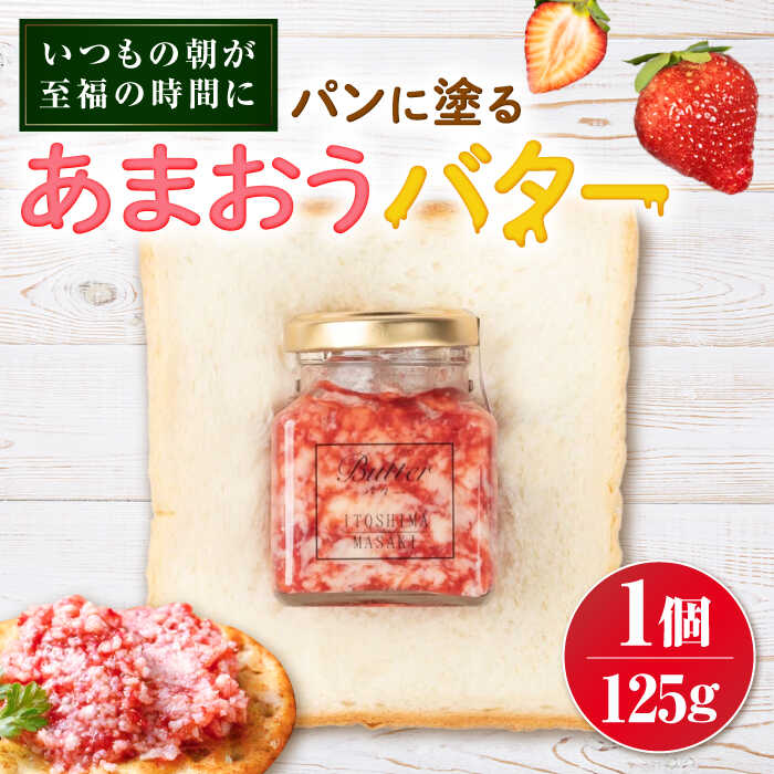【ふるさと納税】あまおうバター 大 1個 糸島市 / 糸島正キ いちご ジャム クリーム[AQA056]
