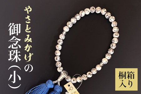 やさとみかげの御念珠（小）※桐箱入り G12-006