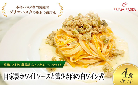 パスタ 高級レストラン御用達の生パスタとソースのセット「自家製ホワイトソースと鶏ひき肉の白ワイン煮　4食セット」　～本格パスタ専門製麺所「プリマパスタ」の極上の歯ごたえ～ 【WH-THI1101-4】