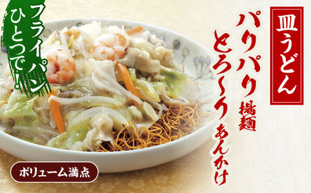 【6回定期便】具材付き！皿うどん揚麺　4人前 / 長崎 皿うどん 至高皿うどん 絶品皿うどん お手軽 海鮮皿うどん 人気皿うどん 具材付き皿うどん  レトルト皿うどん お手軽皿うどん 簡単ちゃんぽん 