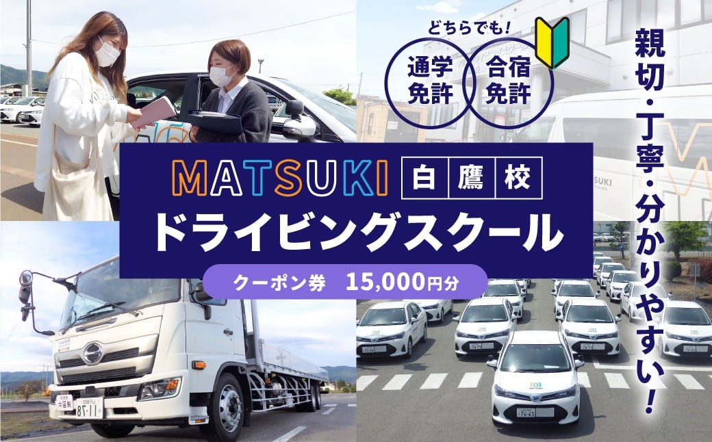 
            白鷹町のマツキドライビングスクールで使用できるクーポン券 （15,000円分） 自動車学校 運転免許 免許 免許証 通学免許 合宿免許 教習 クーポン券 クーポン チケット 券 割引クーポン券
          