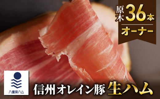 【信州オレイン豚】生ハム 原木 36本オーナー(八重原ハム)｜国産 長野県 東御市 八重原 熟成