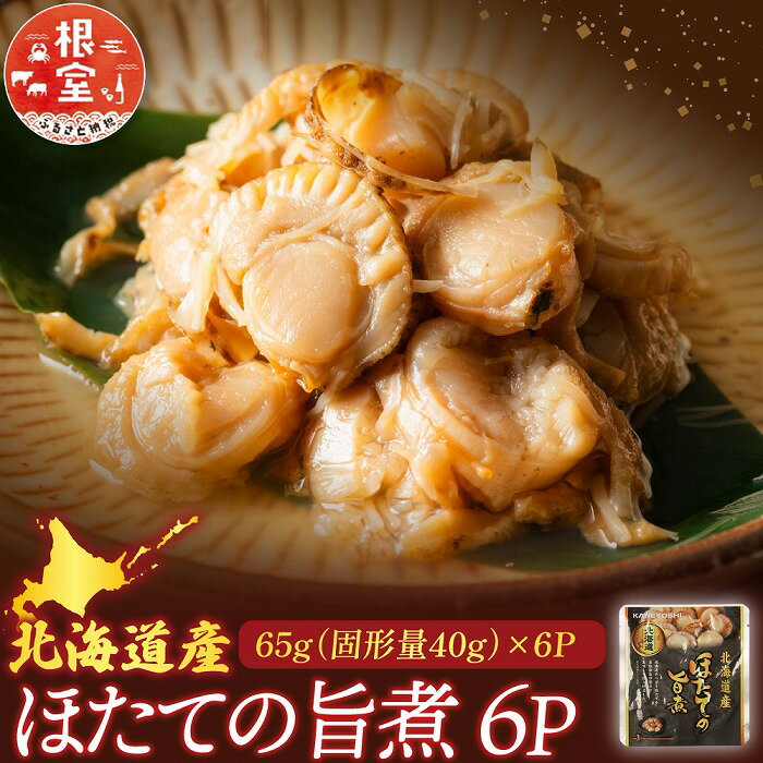 【ふるさと納税】 ほたての旨煮 6P ホタテ 帆立 帆立貝柱 ほたて貝柱 ホタテ貝柱 貝柱 お取り寄せ グルメ 海鮮 加工品 北海道 根室市 ふるさと納税 G-09017