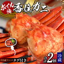 【ふるさと納税】発送前に連絡します！ タグ付き香住ガニ（ボイル） 2杯 約1.6kg （約800g×2）兵庫県 香住蟹 紅ズワイガニ しゃぶしゃぶ 蟹しゃぶ カニ ボイル 蟹 高級 鍋 国産 姿 かに鍋 カニすき 焼き蟹 香住カニ 脚 肩 電話 着日指定 日時指定 03-08