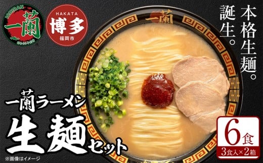 一蘭 ラーメン 生麺セット 6食入 【一蘭総本店】〈2～3か月でお届け〉| 一蘭ラーメン ラーメン 一蘭 生めん 豚骨ラーメン 博多 有名店 とんこつ トンコツ 豚骨 生麺 お取り寄せグルメ 福岡市 九州 博多 グルメ らーめん 拉麺 ramen 人気 ご当地 名店 おすすめ 麺 スープ