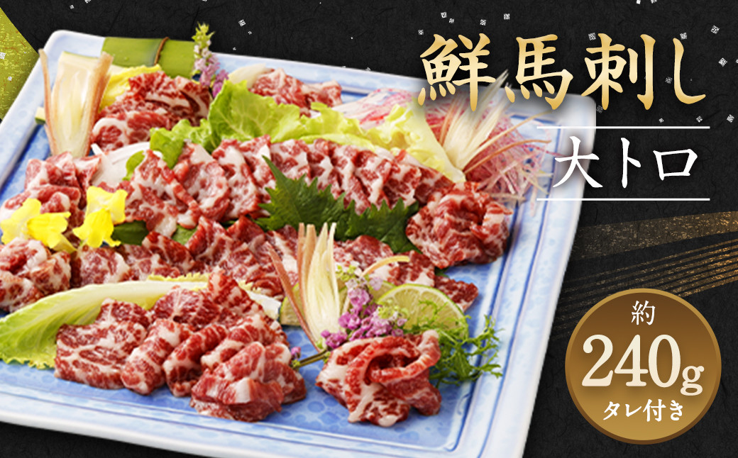 
鮮馬刺し 大トロ 約240g (2～4P) 馬刺し 馬肉 たれ付き
