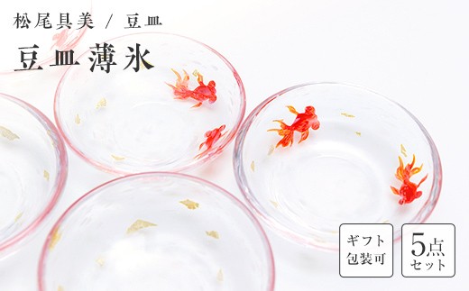 
                  ＜ガラス作家 松尾具美＞豆皿「薄氷」5枚セット 《ご自宅用・ギフト用が選べる》 硝子 ガラス うすらい 豆皿 セット 皿 金魚 松尾具美 贈り物 ギフト F6L-1267var
                