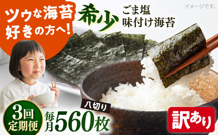 
            【全3回定期便】【訳あり】ごま塩味付け海苔 八切り80枚×7袋（全形70枚分）※ギフト対応不可 訳アリ 海苔 のり ノリ 焼き海苔 走水海苔 横須賀【丸良水産】 [AKAB162]
          