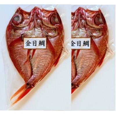 ふるさと納税 宮古市 岩手宮古の職人仕込み 金目鯛開 1枚×2袋(宮古市加工)　