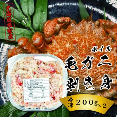 ふるさと納税 根室市 ＜12/21まで年内配送＞★ボイル毛ガニ剥き身200g×2P F-23001