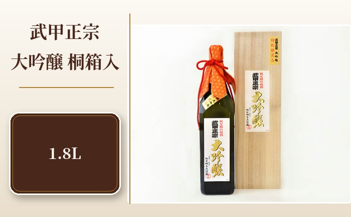 
                  武甲正宗　大吟醸　桐箱入　1.8L ／ お酒 日本酒 埼玉県 特産 No.382
                