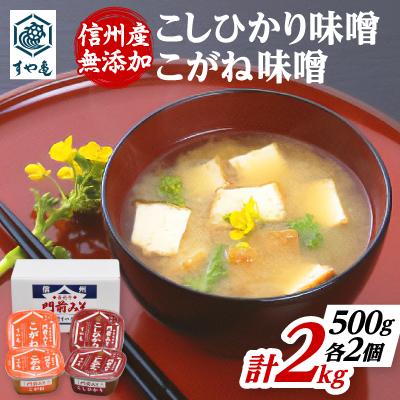 ふるさと納税 長野市 信州産　無添加カップ味噌(コシヒカリ味噌×2個、こがね味噌×2個)各500g合計2kg 詰合せ