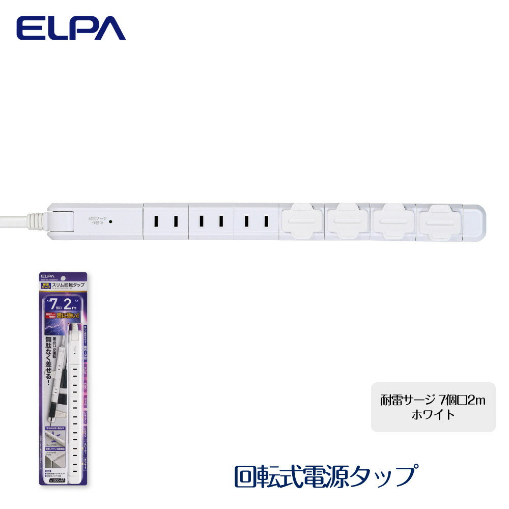 【ふるさと納税】電源タップ 耐雷サージ 回転式電源タップ ホワイト 7個口2m WBS-SL702SB （ W ） | 大東市 大阪 コンセント タップ コンセントタップ 電源タップ 家電 電源コード パソコン周辺機器 pc 在宅勤務 テレワーク 便利グッズ 7個口 リモートワーク おすすめ