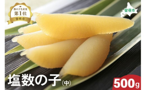 【井原水産】塩数の子（中）500gR003-012　ごはんのお供 おかず 珍味 海鮮 海産物 魚介 魚介類 おつまみ  かずのこ カズノコ おせち　高級　ギフト　