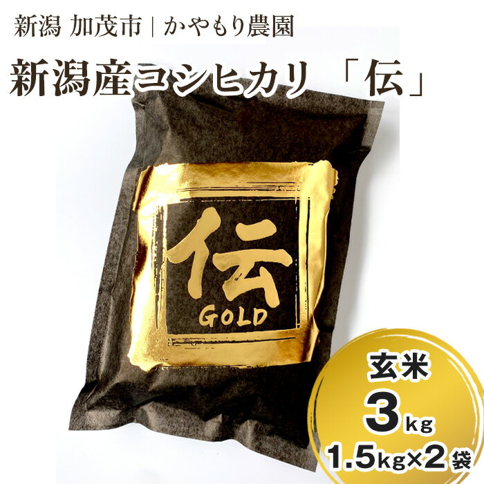 【ふるさと納税】【令和7年産新米】新潟産コシヒカリ「伝ゴールド」真空パック 玄米3kg（1.5kg×2）《9月下旬から順次出荷》 南麻布の高級料亭で提供される極上米 かやもり農園