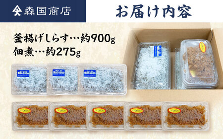 釜揚げしらす（約900g）と佃煮（約275g）のセット&nbsp;/森国商店&nbsp;浜で瞬時に釜出し&nbsp;高知のしらす【グレイジア株式会社】[ATAC489]