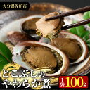 【ふるさと納税】＜お試し用＞とこぶしのやわらか煮 (100g) 貝 とこぶし トコブシ 煮物 惣菜 おつまみ 冷蔵 海の直売所 常温 常温保存 大分県 佐伯市 防災【AS122】【海べ (株)】