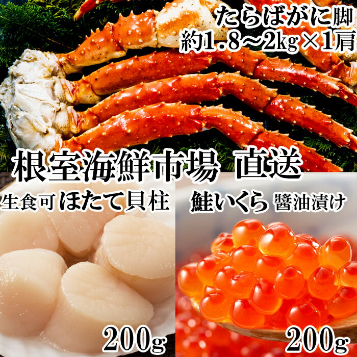 【ふるさと納税】ボイルたらばがに脚約1.8～2kg×1肩、ほたて200g、いくら醤油漬け(鮭卵)200g D-11057