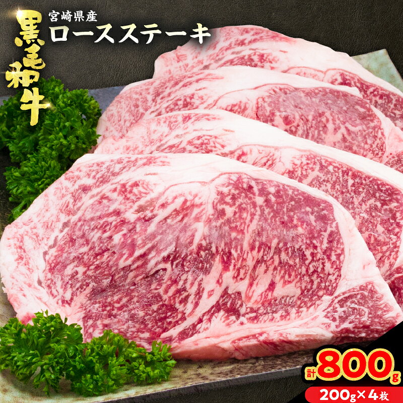 数量限定 黒毛和牛ロースステーキ 計800g 宮崎育ちの黒毛和牛