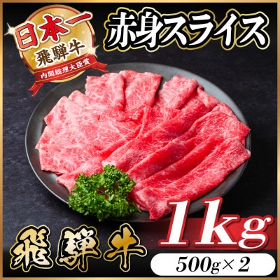 【年内発送】飛騨牛 赤身スライス 1kg(すき焼き・しゃぶしゃぶ)【配送不可地域：離島】