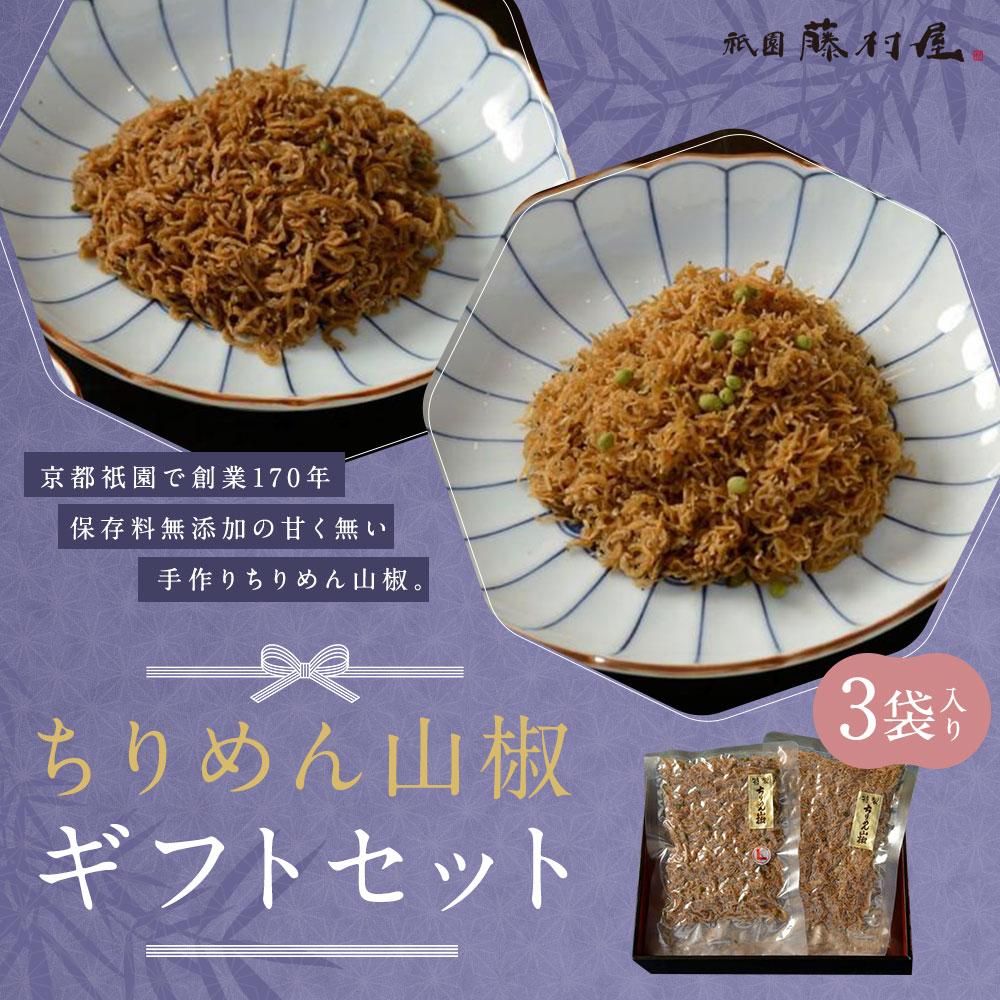 【ふるさと納税】【祇園藤村屋】ちりめん山椒 ギフトセット 60g×3袋入り｜京都 ちりめん山椒 人気詰合せ 保存料無添加 [ 祇園 創業170年 甘くないちりめん 手作り 化学調味料不使用 おすすめ ご飯のお供 山椒 お取り寄せ 通販 送料無料 ふるさと納税 ]