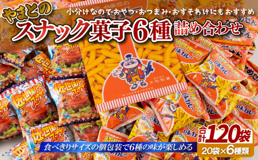 スナック菓子 詰め合わせ 6種 計120袋 大容量 セット カレー 佐世保バーガー 風 ポテトフライ 駄菓子 大和製菓 小分け 個包装 お菓子 菓子 常温 おつまみ スナック おやつ パーティ ギフト ご当地 長崎県 佐世保市