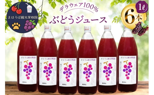 100% ぶどう ジュース 1L 6本 セット [まほろばかじゅ園 山形県 高畠町 tk06bim610000] 葡萄 ブドウ 飲み物 飲料 農家直送 産地直送 デラウェア 果汁 果実 果物 くだもの フルーツ