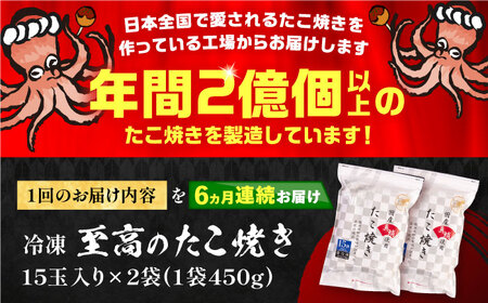 【全6回定期便】国産 たこ使用 大粒 至高 たこ焼き 30個 (15個×2袋) VAT026 冷凍 タコ焼き
