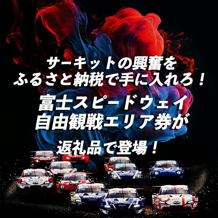 富士スピードウェイ 自由観戦エリア券 WEC（FIA世界耐久選手権）｜ 富士スピードウェイ スピードウェイ 観戦 観戦券 チケット 利用券 体験 レース