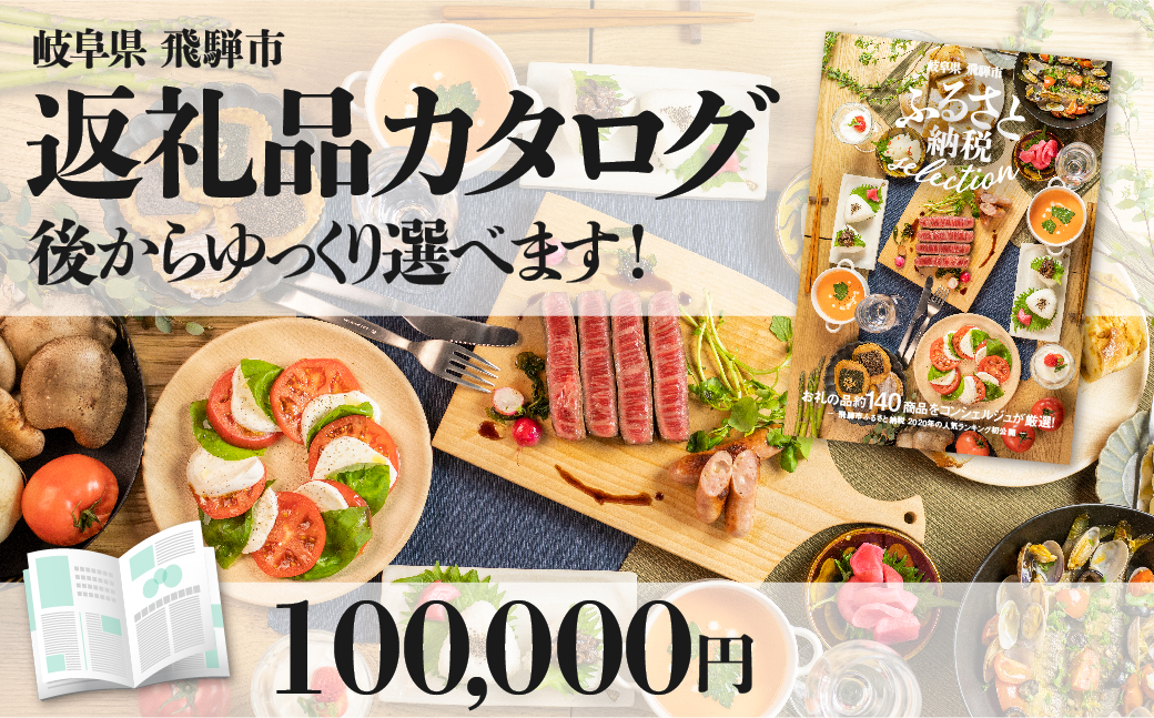 後からゆっくり返礼品を選べる♪飛騨市のふるさと納税カタログ[cat10]