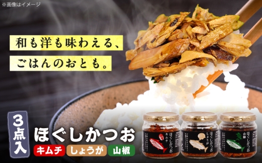 ほぐしかつお3点セット（キムチ味・しょうが味・山椒味）/かつお フレーク ご飯のお供 瓶詰め おつまみ 【有限会社　吉永鰹節店】[BQAV033] [BQAV033]