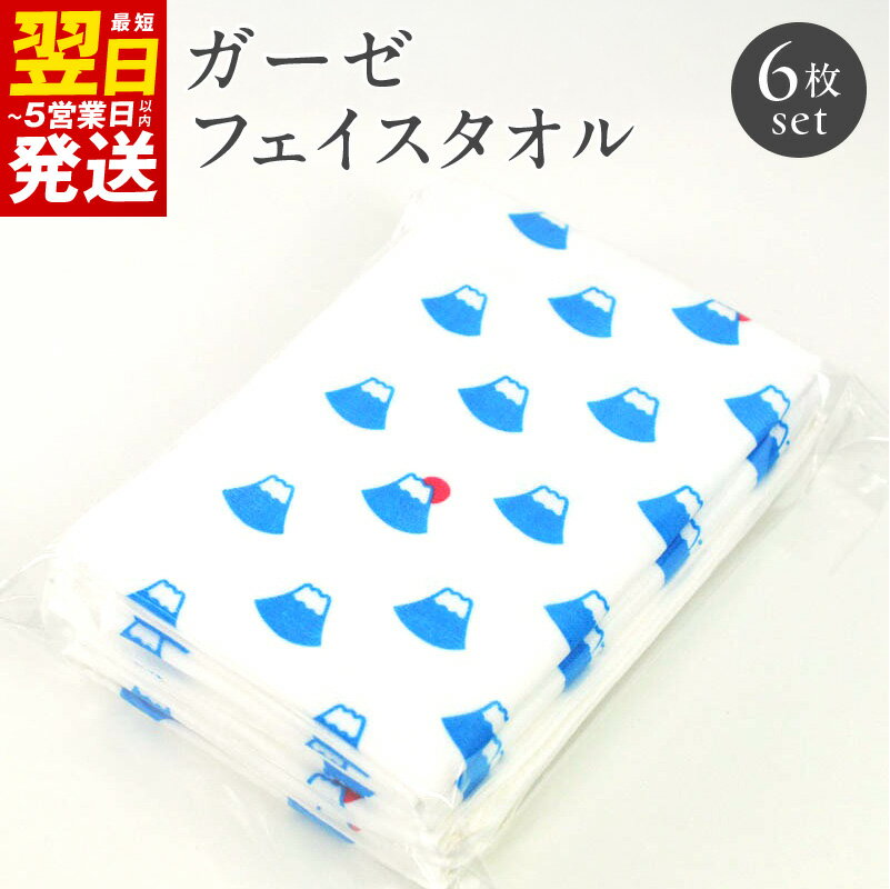 【ふるさと納税】抗ウイルスガーゼフェイスタオル6枚セット ※ 薄手 カーゼ ホワイト 無地 抗菌 柔らかい 吸水力 プリント 最短 翌日発送 5営業日