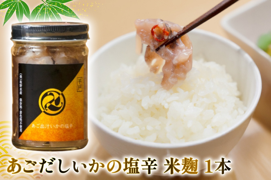 魚 漬け 塩辛 ごはんのお供 あごだしいかの塩辛 3種 各1本 平戸なつ香鯛の漬け 1本 6回 定期便 [末弘丸 長崎県 平戸市 hr42bgy420422] 平戸なつ香鯛 漬け 漬け丼 鯛茶漬け い
