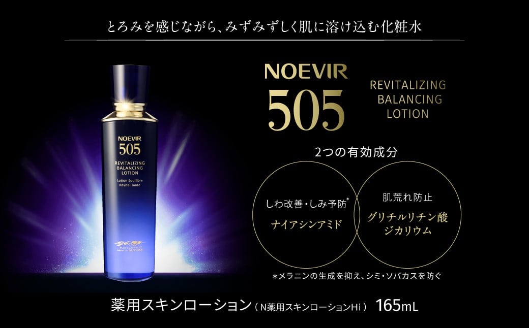 
                  ノエビア 505 薬用スキンローション 株式会社ノエビア 滋賀県 東近江市 D-H01 化粧水 スキンケア エイジングケア 薬用 しわ改善 シミ予防 ナイアシンアミド 保湿
                