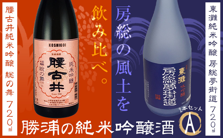 勝浦の吟醸酒720ml・2本入セットA 東灘 純米 吟醸 房総夢街道 720ml 腰古井 純米 吟醸 総の舞 720ml 有限会社　滝口商店《30日以内に出荷予定(土日祝除く)》千葉県 勝浦市 日本酒 酒 純米 吟醸
