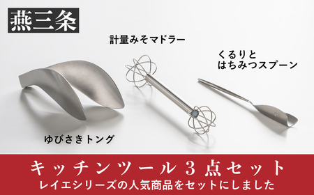 キッチンツールセット計量みそマドラー&トング&はちみつスプーン 調理器具セット キッチン用品 トング キッチンツール 大人気キッチン用品 [leye] 【010P162】