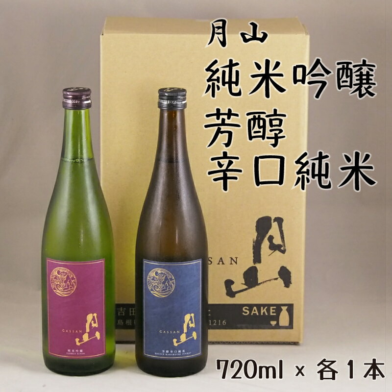 【ふるさと納税】月山 純米吟醸 ＆ 芳醇辛口純米酒 720mlセット【純米酒 辛口 日本酒 地酒 吉田酒造 老舗 美味しい お酒 芳醇 こだわり セット 贈り物 ギフト ご自宅用 島根県 安来市】