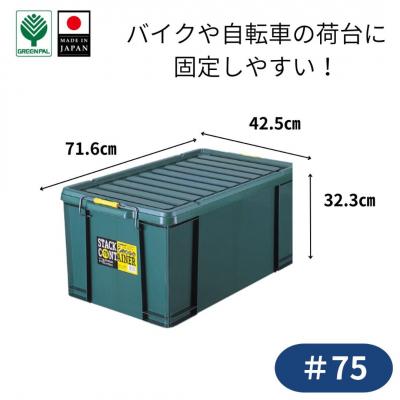 ふるさと納税 三条市 スタックコンテナ#75 コンテナボックス 小型 収納 コンテナ 密閉 キャンプ 【011S241】