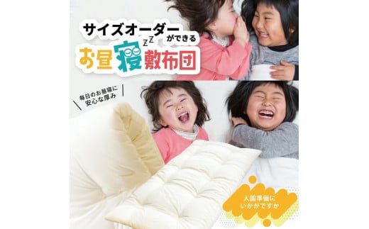 【保育園・幼稚園用】サイズオーダーができる お昼寝敷布団 SD0079