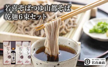 若喜そばつゆ山都そば乾麺６束セット