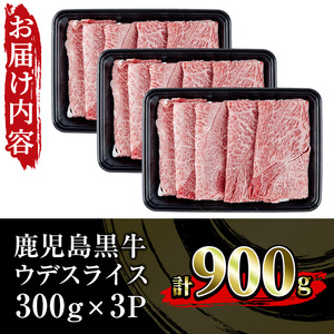 鹿児島黒牛 ウデ スライス 900g（300g×3P）A5等級 内閣総理大臣賞受賞！日本一 の 鹿児島黒牛 冷凍 小分け の 国産 鹿児島県産 赤身 すき焼き しゃぶしゃぶ にもおすすめ 【D-350