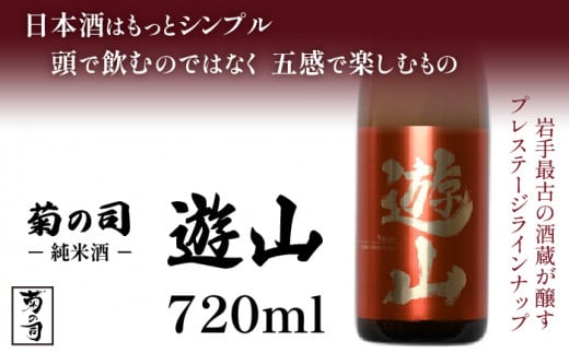 【菊の司】　純米酒 遊山 -Yusan- 720ml ／ お酒 日本酒 御贈答用 ご贈答 ギフト プレゼント 贈物 地酒 おさけ sake 高級 豪華  瓶 お祝い 父の日 母の日 御中元 御歳暮 年末年始 ご当地 家庭用 自分用 ご褒美 東北 岩手県 雫石町 冷蔵発送 冷蔵配送 おすすめ 工場直送