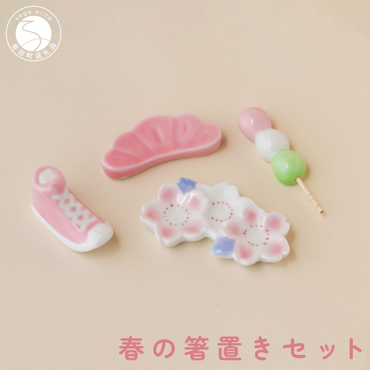 【ふるさと納税】有田焼 食卓が華やぐ季節の箸置き 春の箸置きセット 【SPECIAL THANKS】 春 箸置き 箸置きセット 小さな置物 ギフト 食育 プレゼント 松 スニーカー 三連桜 だんご A14-165