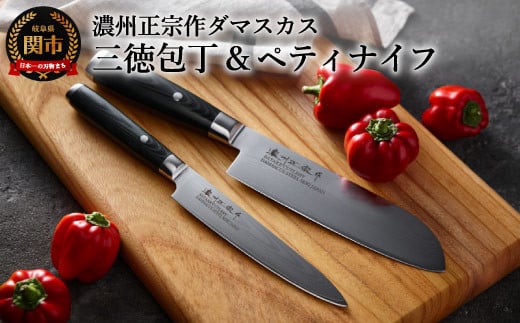 【濃州正宗作 ダマスカス包丁２点セット（シェフタイプ）】 70年以上の歴史ある工場がつくる本格派のダマスカス包丁 H50-07