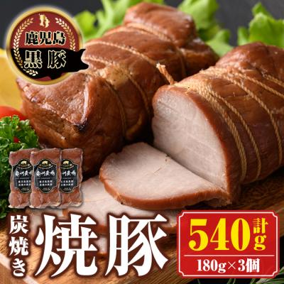ふるさと納税 肝付町 南州農場　黒豚炭焼焼豚(計540g・180g×3) 　A03001