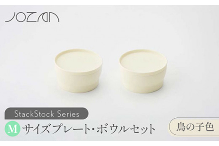 【美濃焼】StackStock プレート・ボウルMサイズペアセット 鳥の子色【城山製陶所】食器 皿 鉢 プレート 小皿 取り皿 デザート皿 ボウル サラダボウル フルーツボウル 副菜鉢 インテリア 収納 スタック カラフル パステルカラー 蓋あり 電子レンジ対応 食洗器対応 かわいい おしゃれ セット 黄色 イエロー 送料無料 [MCK013]