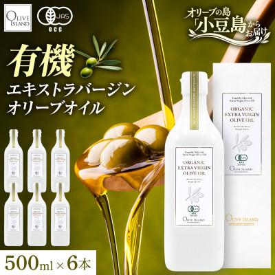 ふるさと納税 小豆島町 【有機JAS認証】小豆島仕上げ オーガニックエキストラバージンオリーブオイル　500ml 6本セット
